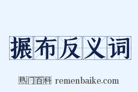 搌布反义词是什么意思的图片